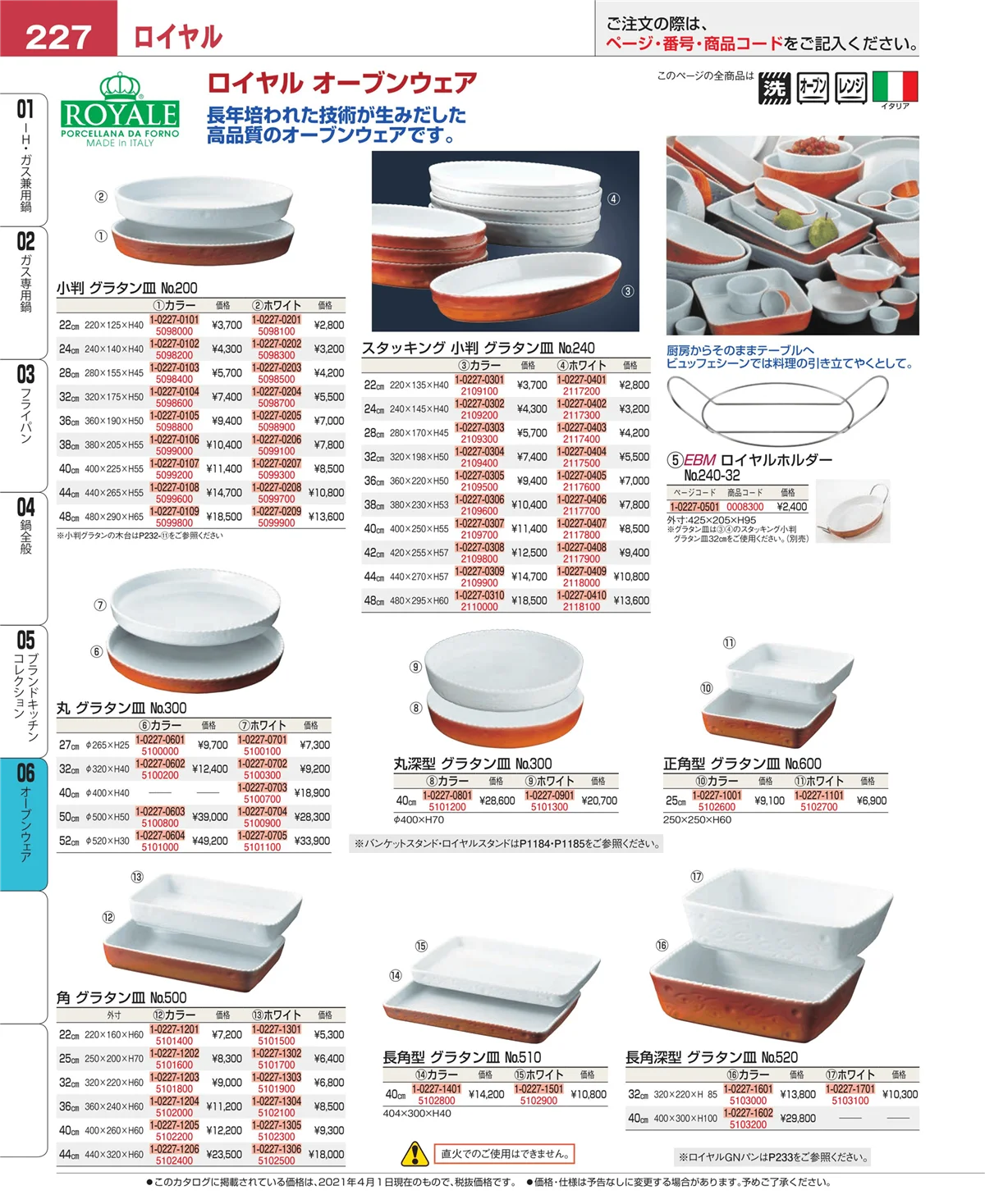 EBM業務用厨房用品カタログvol.21・ページ番号227・ブランドキッチンコレクション