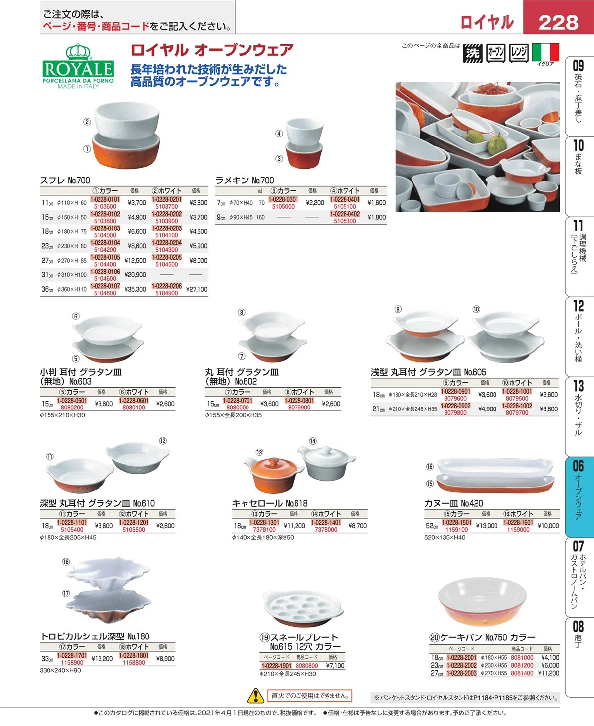 EBM業務用厨房用品カタログvol.21・ページ番号228・ブランドキッチンコレクション