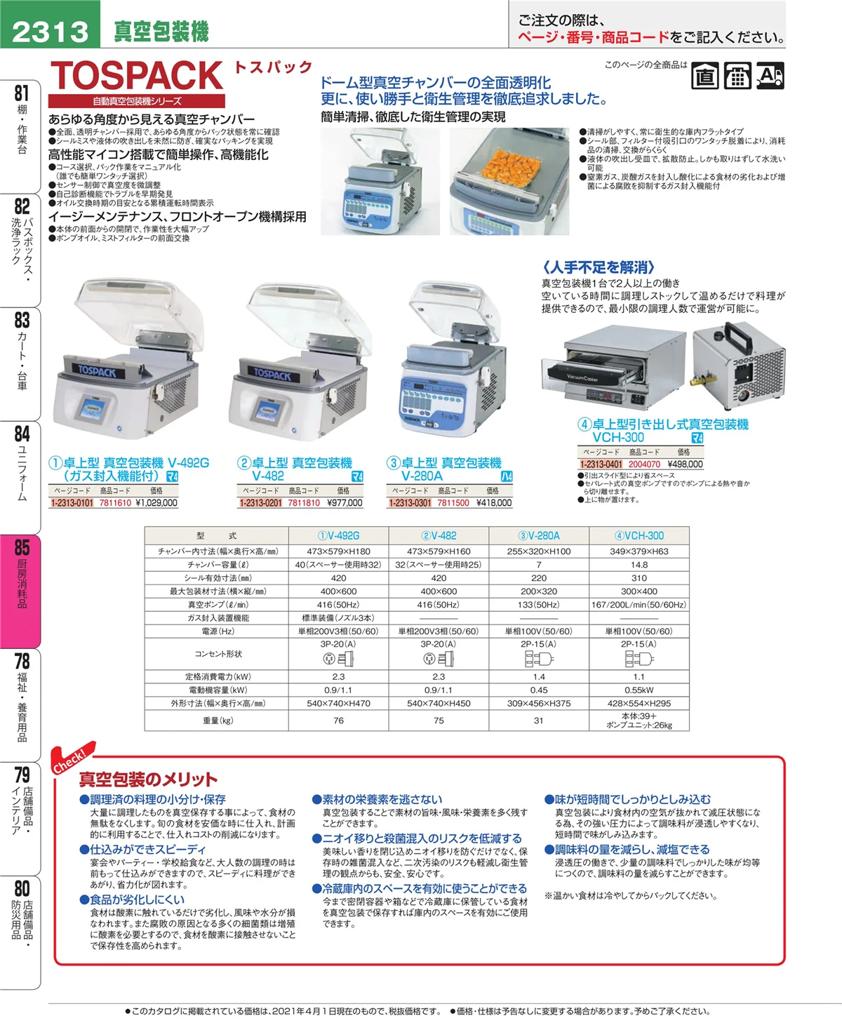 EBM業務用厨房用品カタログvol.21・ページ番号2313・ユニフォーム