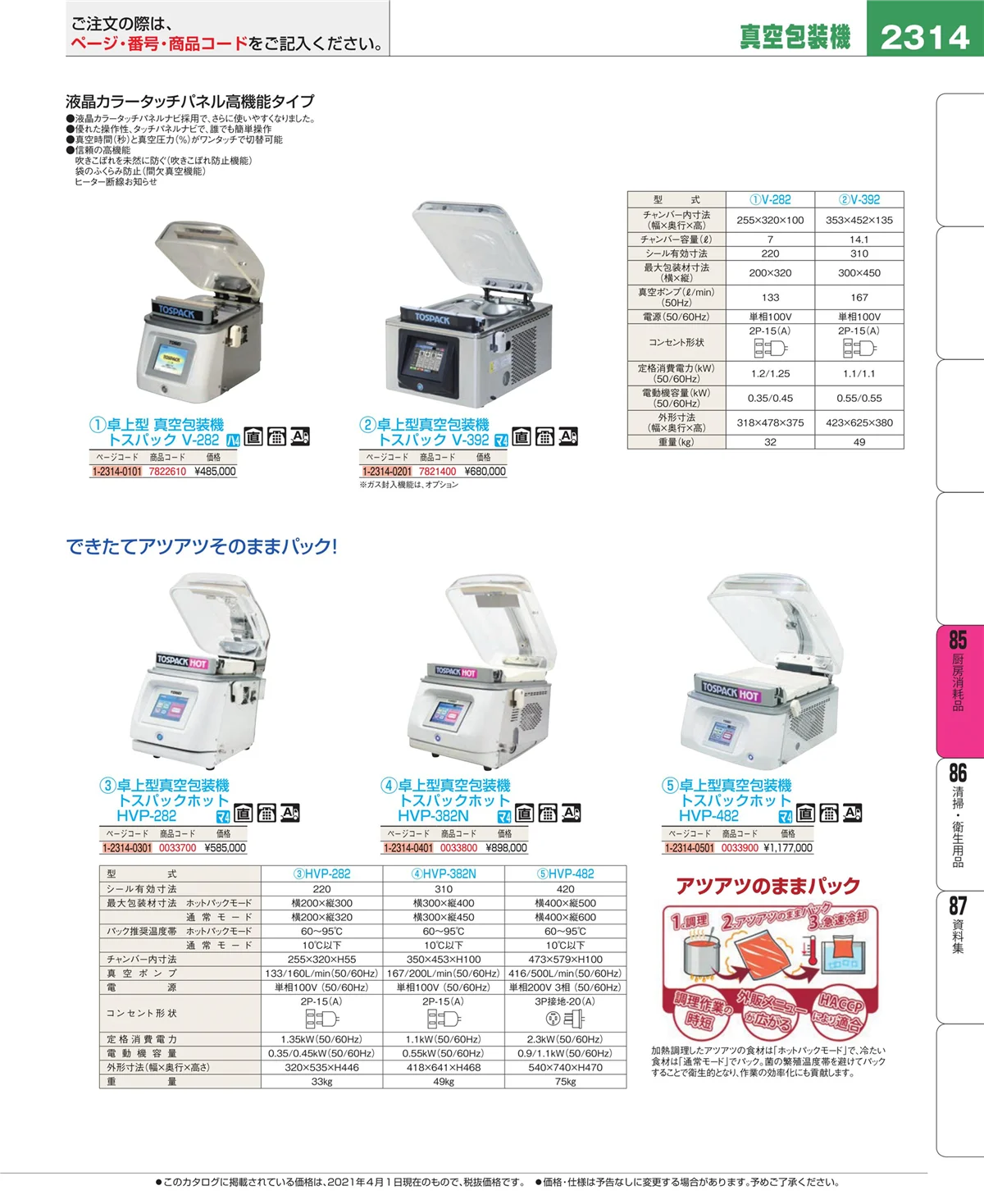 EBM業務用厨房用品カタログvol.21・ページ番号2314・ユニフォーム