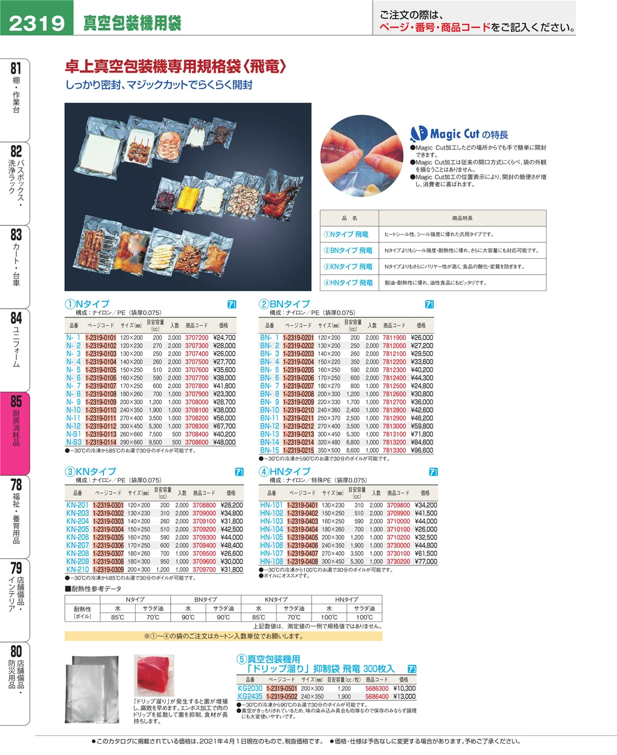 EBM業務用厨房用品カタログvol.21・ページ番号2319・ユニフォーム