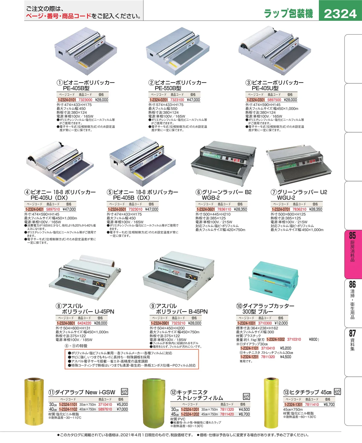 EBM業務用厨房用品カタログvol.21・ページ番号2324・ユニフォーム