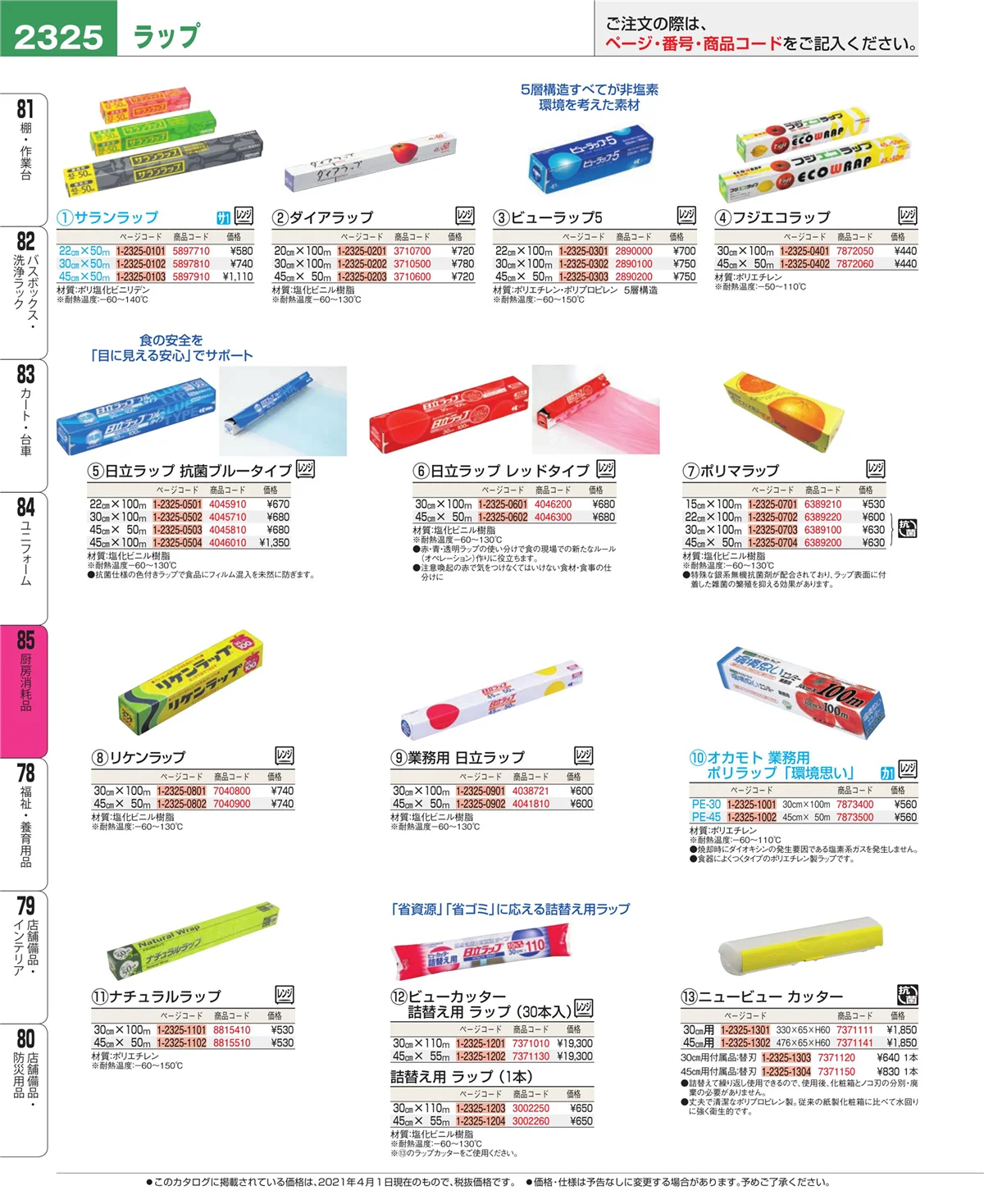 EBM業務用厨房用品カタログvol.21・ページ番号2325・ユニフォーム