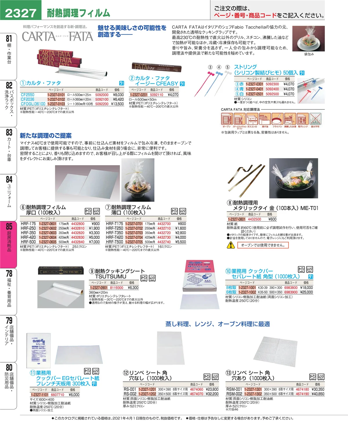 EBM業務用厨房用品カタログvol.21・ページ番号2327・ユニフォーム