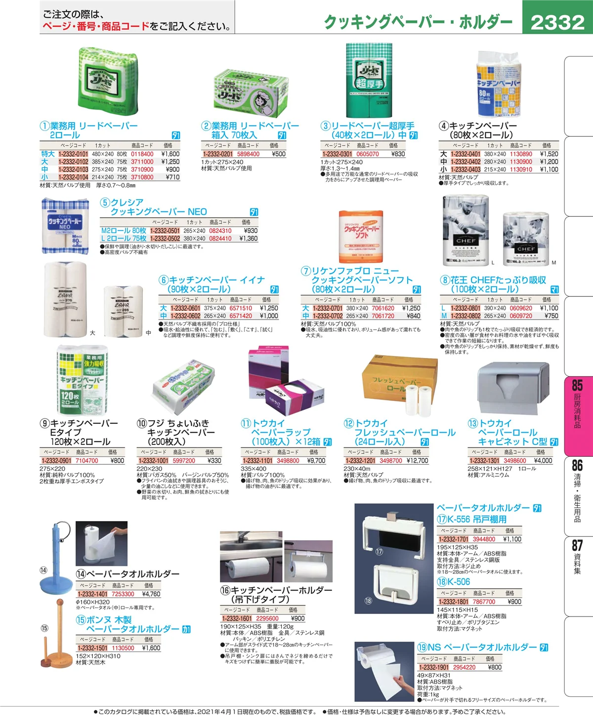 EBM業務用厨房用品カタログvol.21・ページ番号2332・ユニフォーム