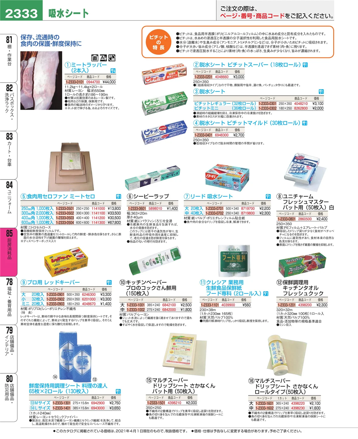 EBM業務用厨房用品カタログvol.21・ページ番号2333・ユニフォーム