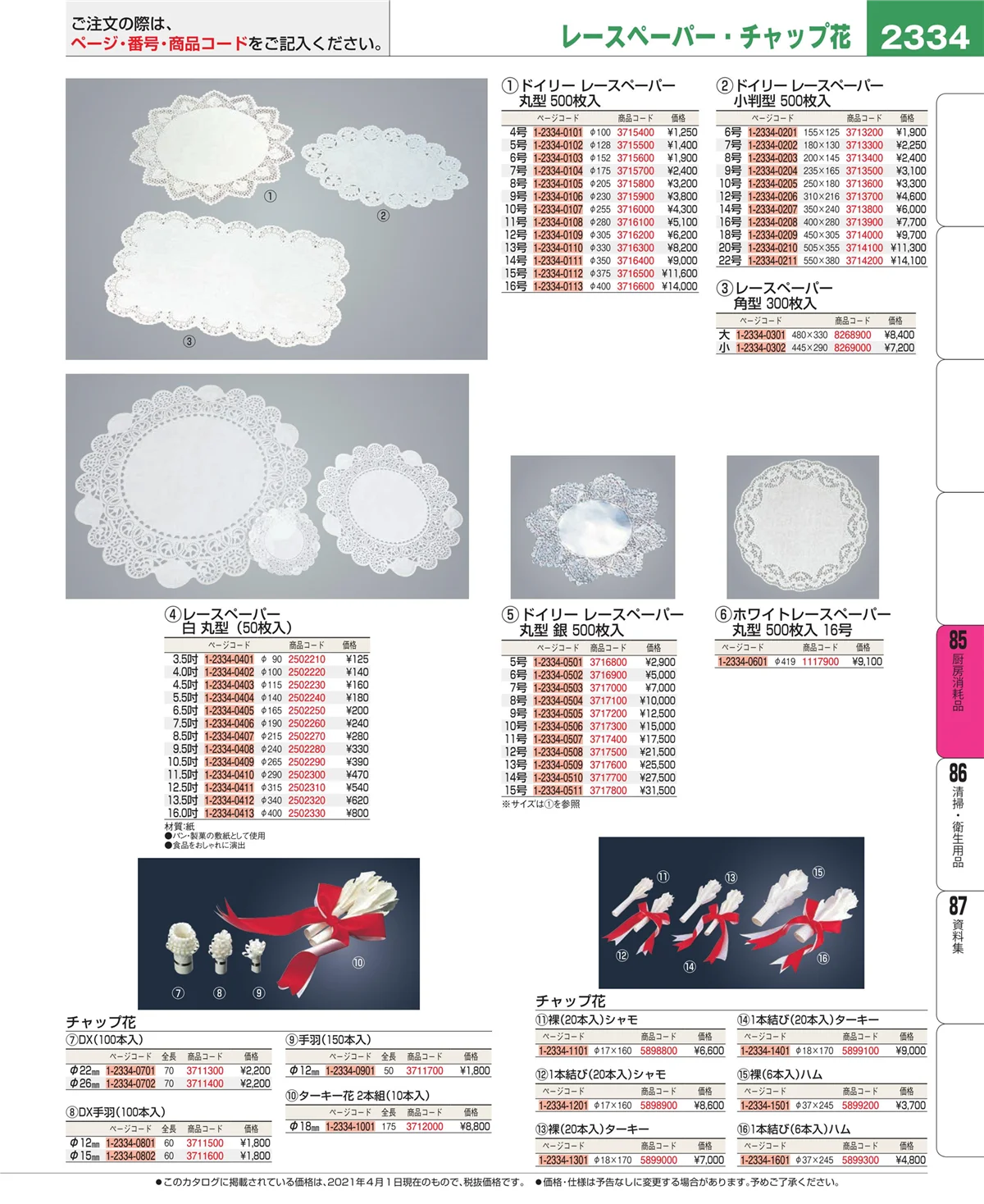 EBM業務用厨房用品カタログvol.21・ページ番号2334・ユニフォーム