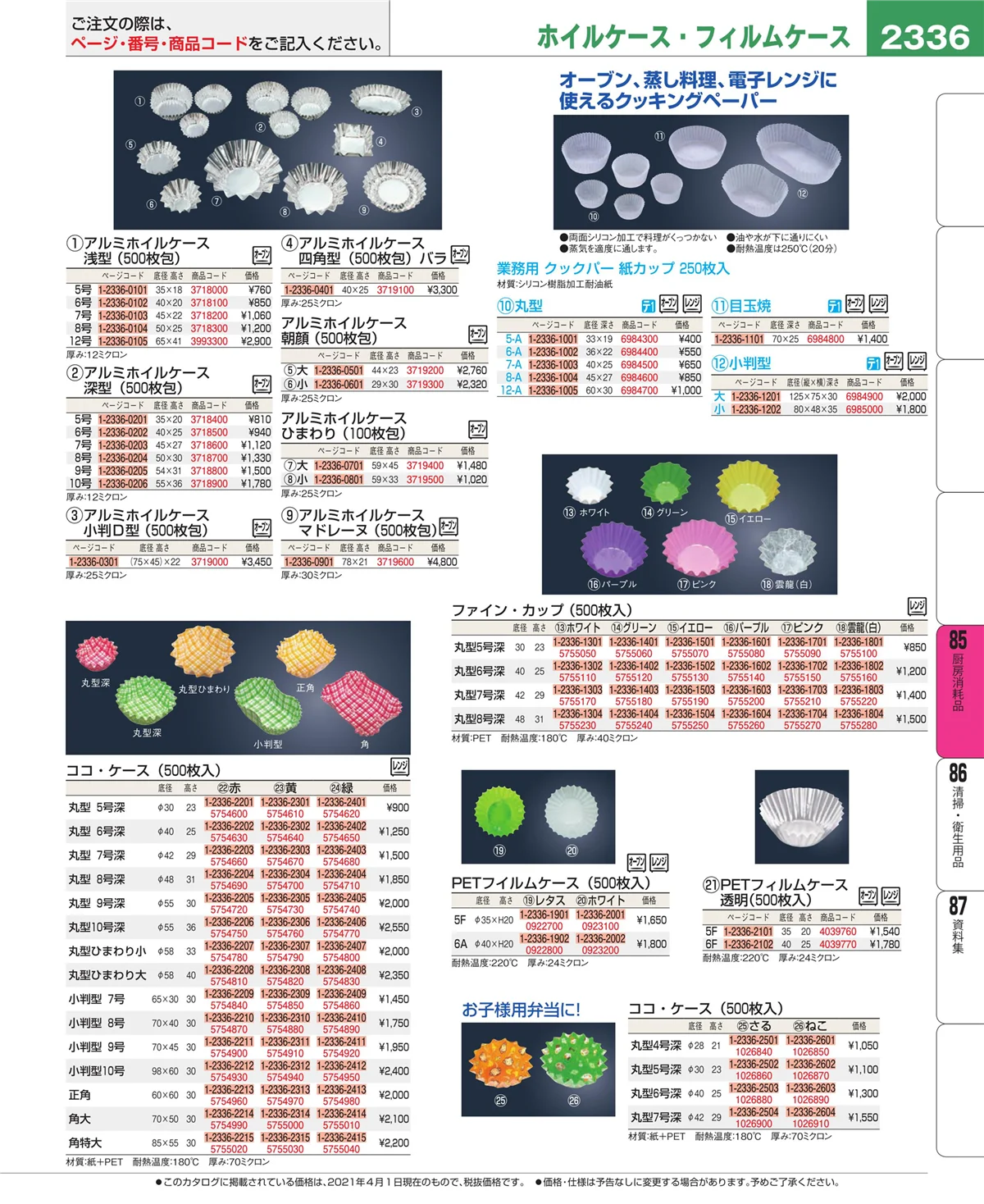 EBM業務用厨房用品カタログvol.21・ページ番号2336・ユニフォーム