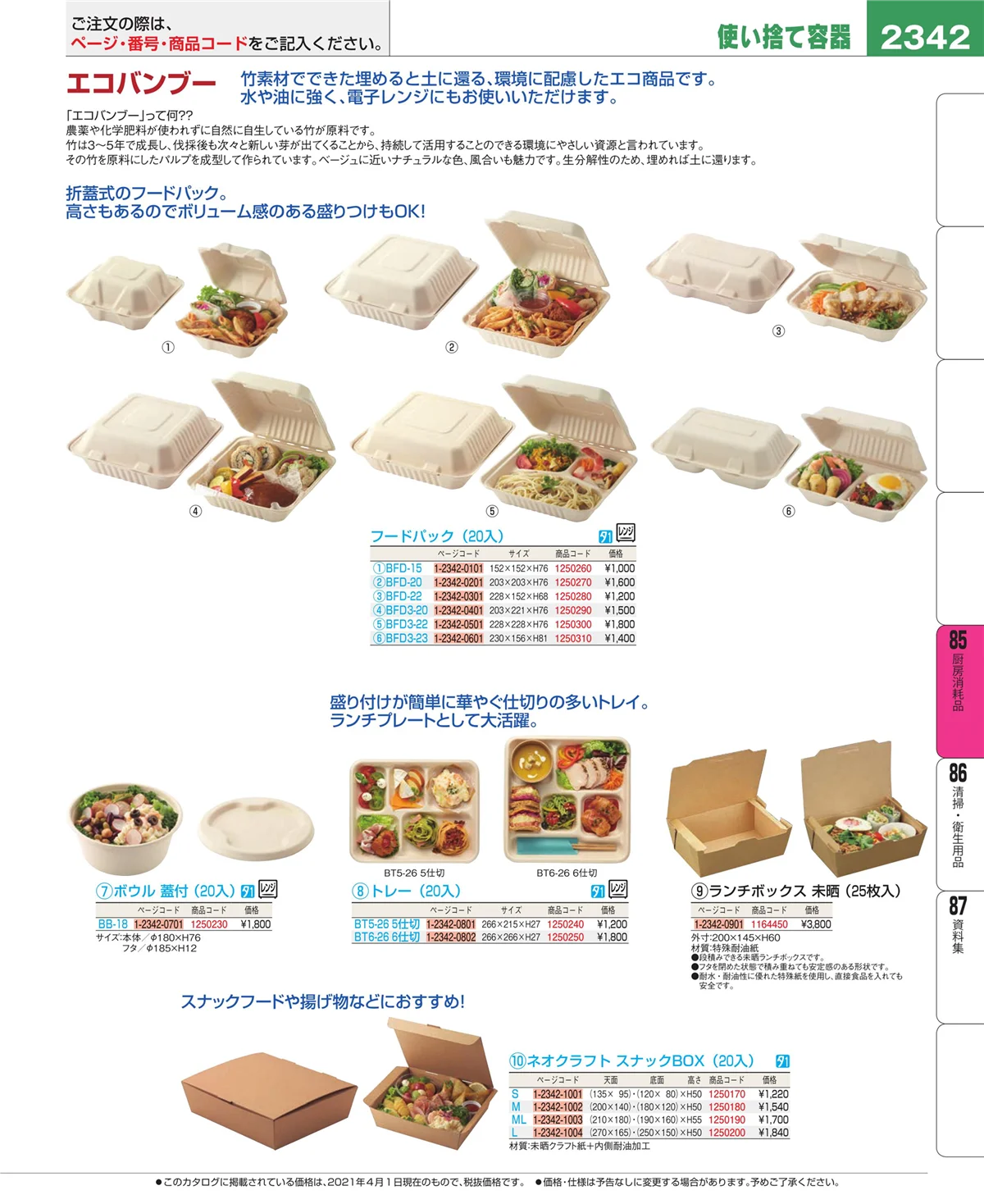 EBM業務用厨房用品カタログvol.21・ページ番号2342・ユニフォーム