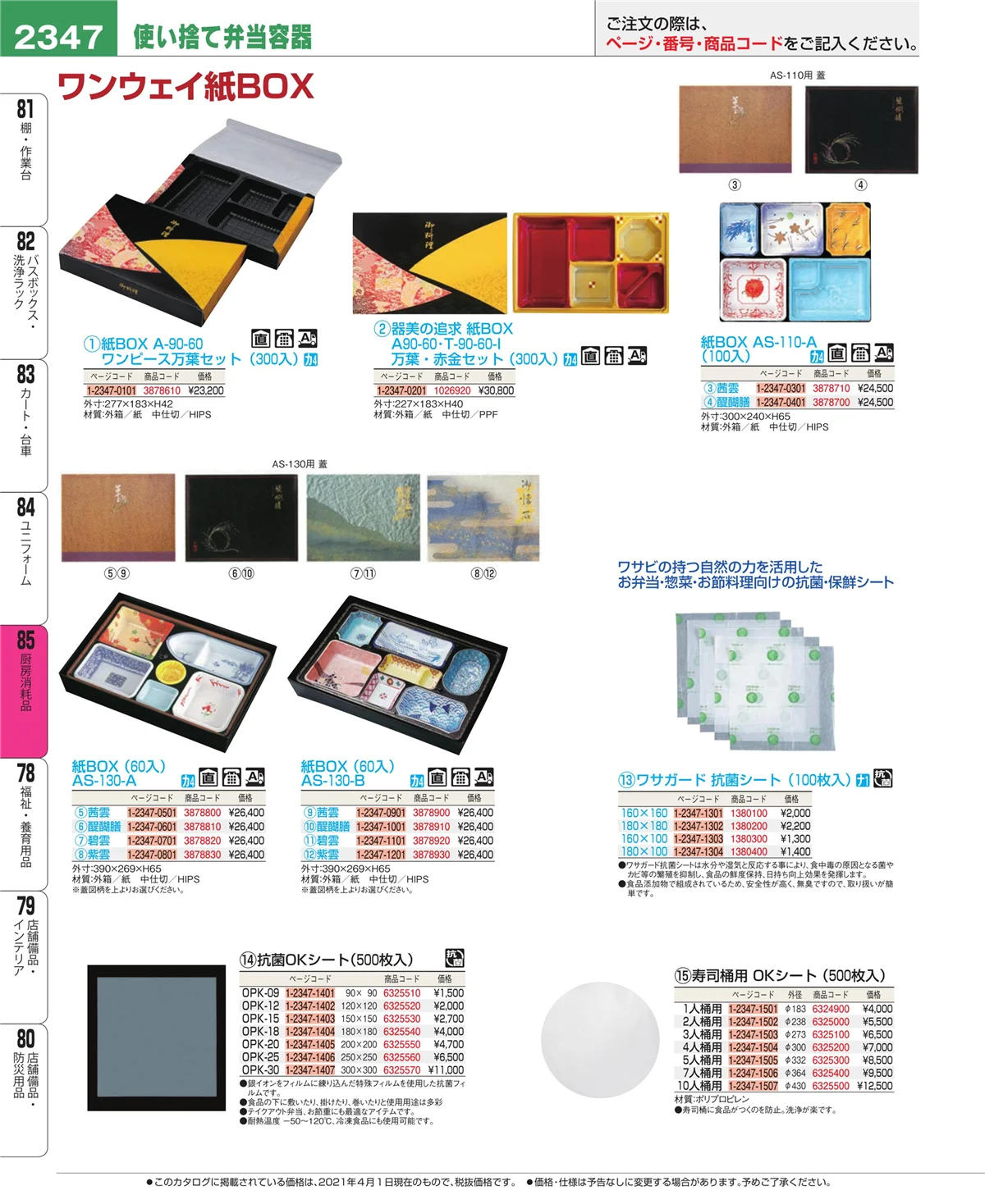EBM業務用厨房用品カタログvol.21・ページ番号2347・ユニフォーム