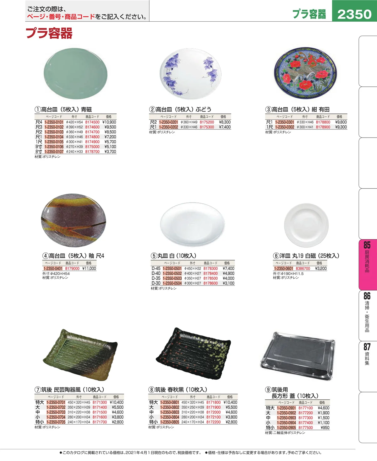EBM業務用厨房用品カタログvol.21・ページ番号2350・ユニフォーム