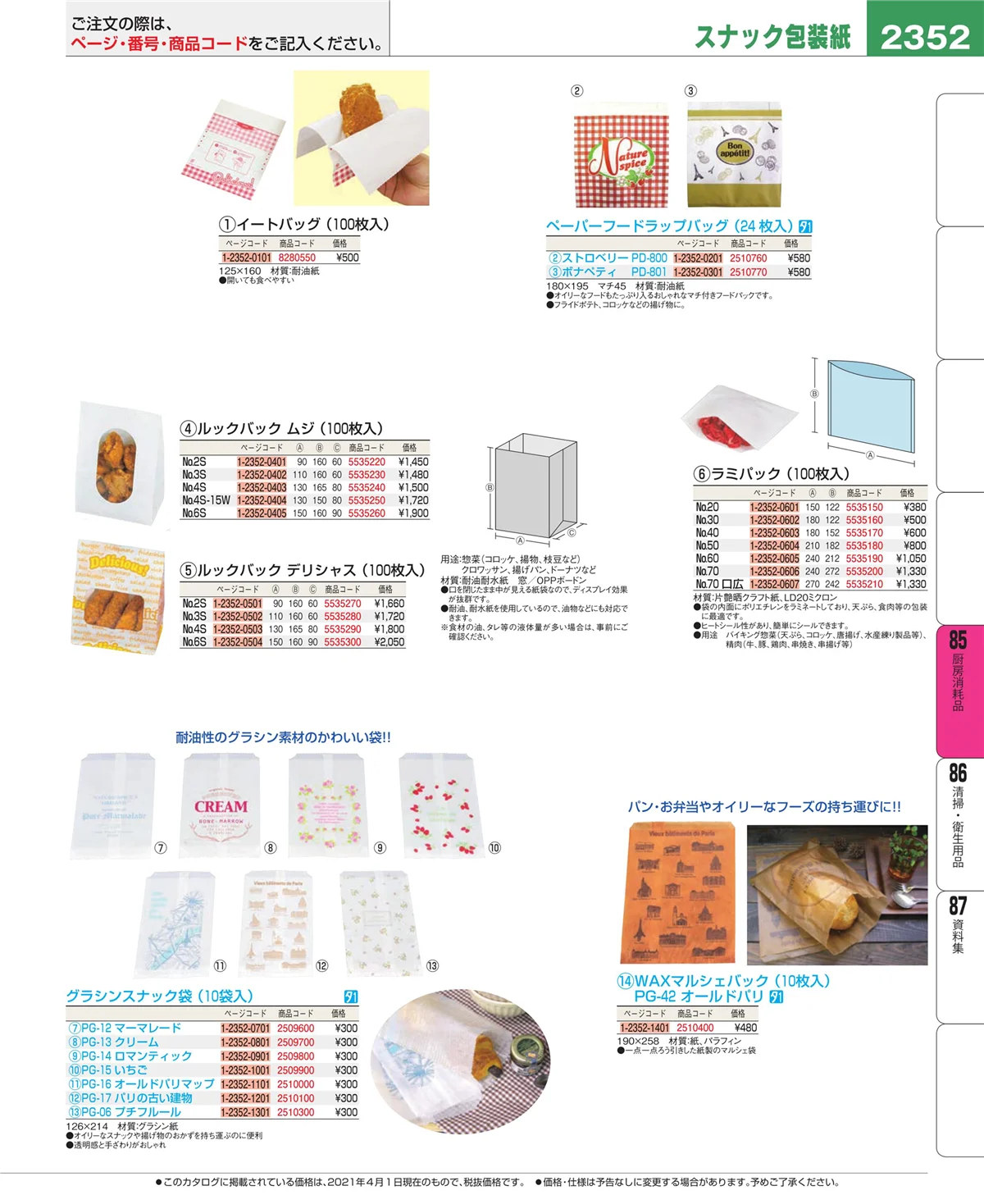 EBM業務用厨房用品カタログvol.21・ページ番号2352・ユニフォーム