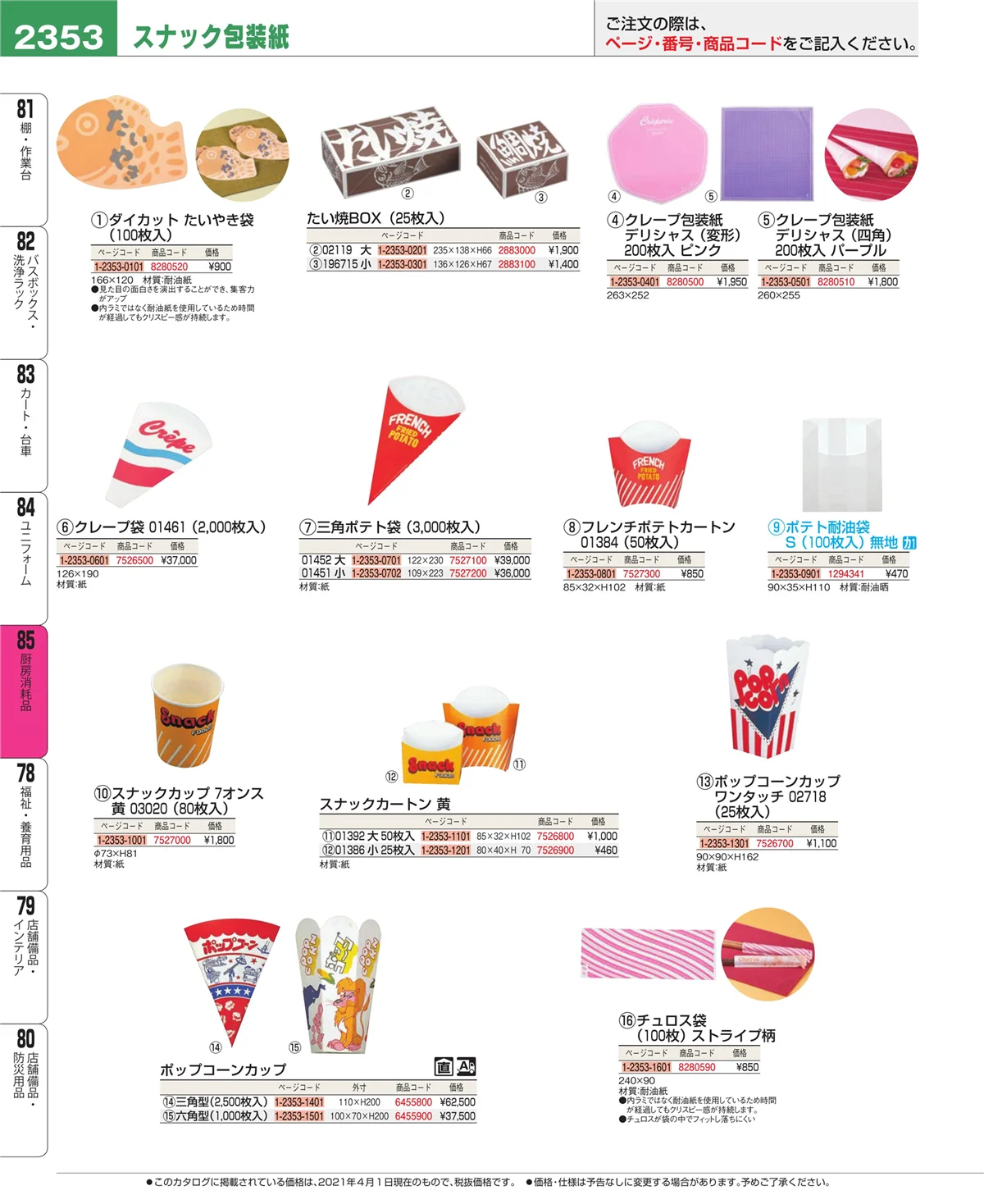 EBM業務用厨房用品カタログvol.21・ページ番号2353・ユニフォーム