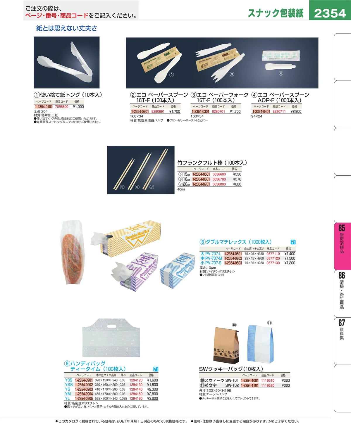 EBM業務用厨房用品カタログvol.21・ページ番号2354・ユニフォーム