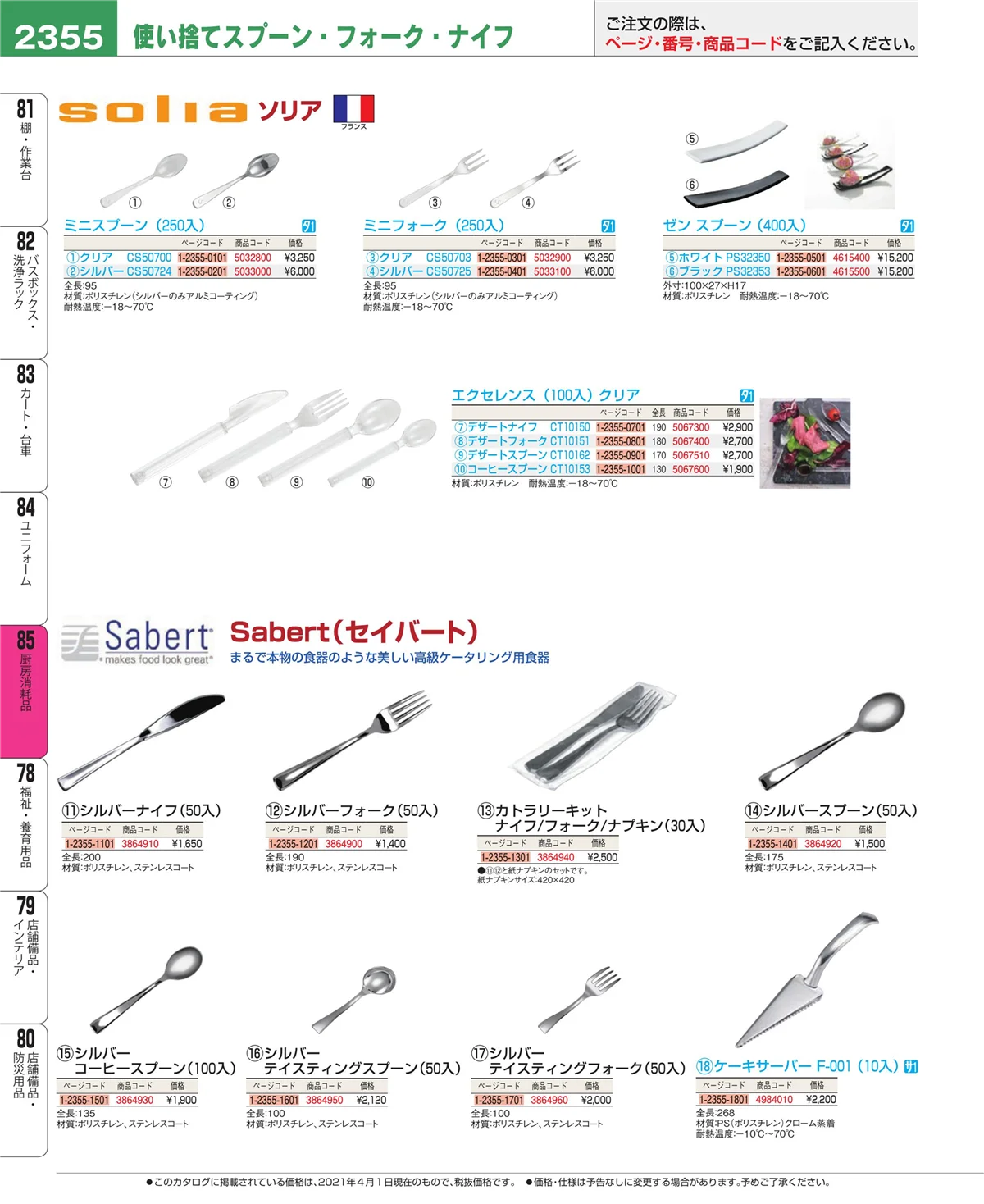 EBM業務用厨房用品カタログvol.21・ページ番号2355・ユニフォーム