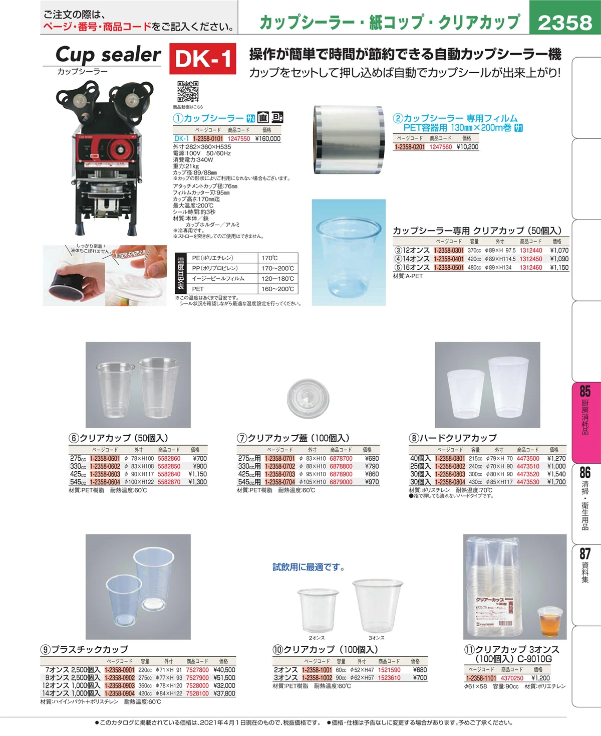 EBM業務用厨房用品カタログvol.21・ページ番号2358・ユニフォーム
