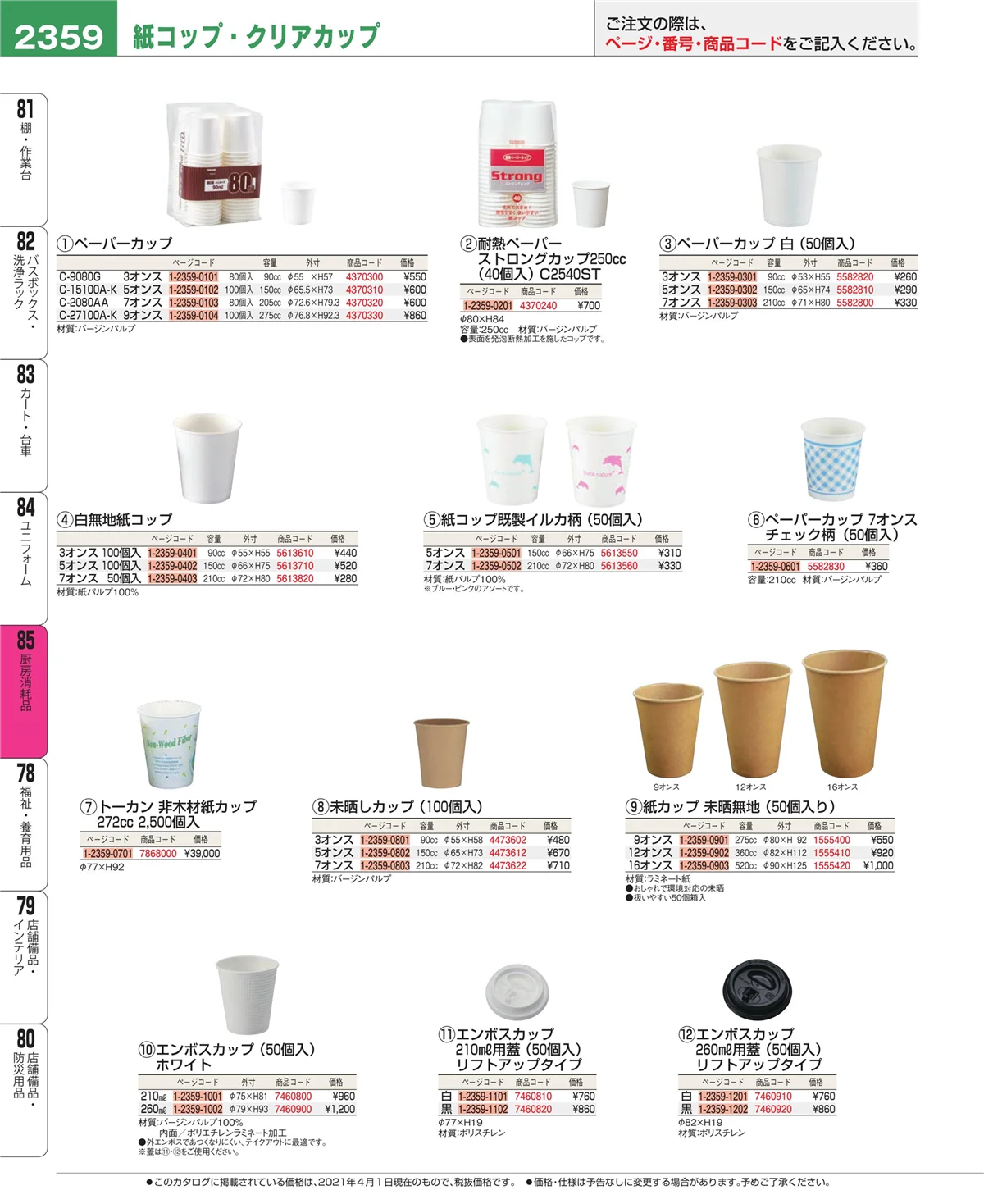 EBM業務用厨房用品カタログvol.21・ページ番号2359・ユニフォーム