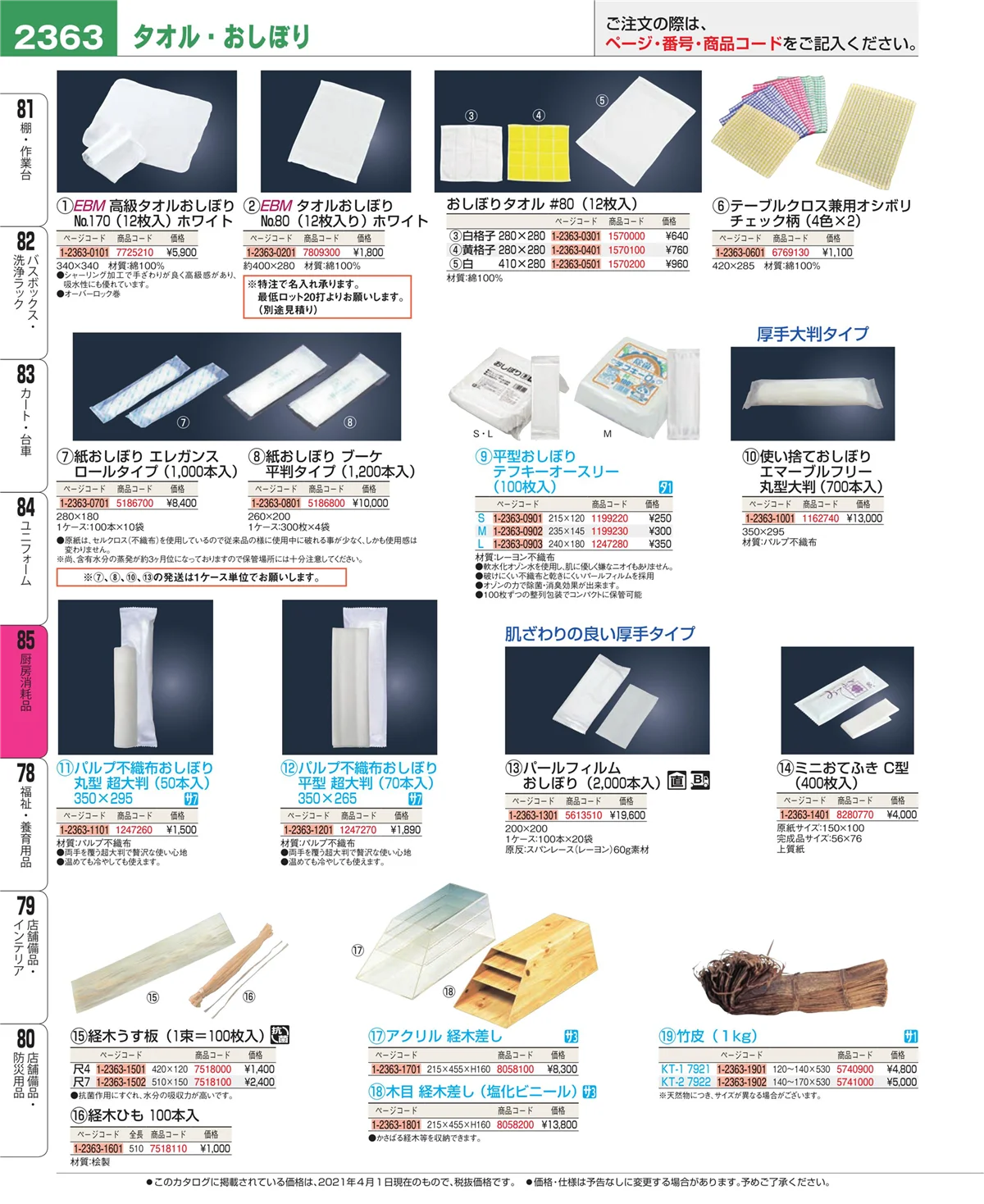 EBM業務用厨房用品カタログvol.21・ページ番号2363・ユニフォーム