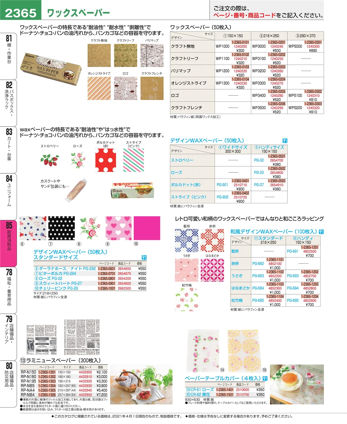 EBM業務用厨房用品カタログvol.21・ページ番号2365・ユニフォーム