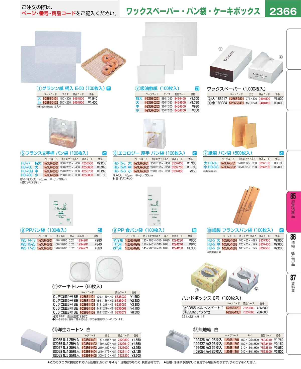EBM業務用厨房用品カタログvol.21・ページ番号2366・ユニフォーム