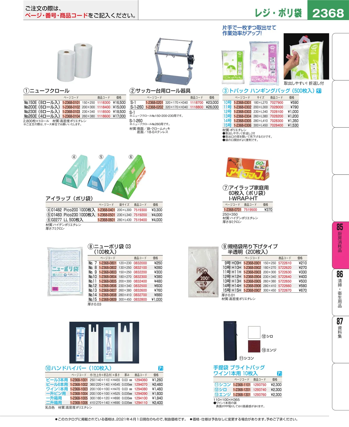 EBM業務用厨房用品カタログvol.21・ページ番号2368・ユニフォーム