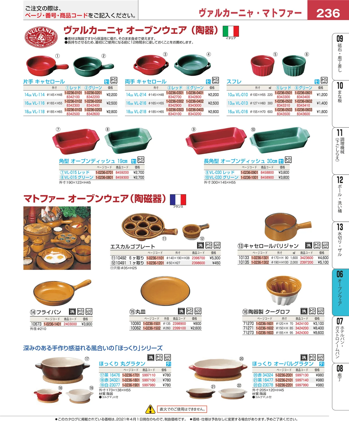 EBM業務用厨房用品カタログvol.21・ページ番号236・ブランドキッチンコレクション