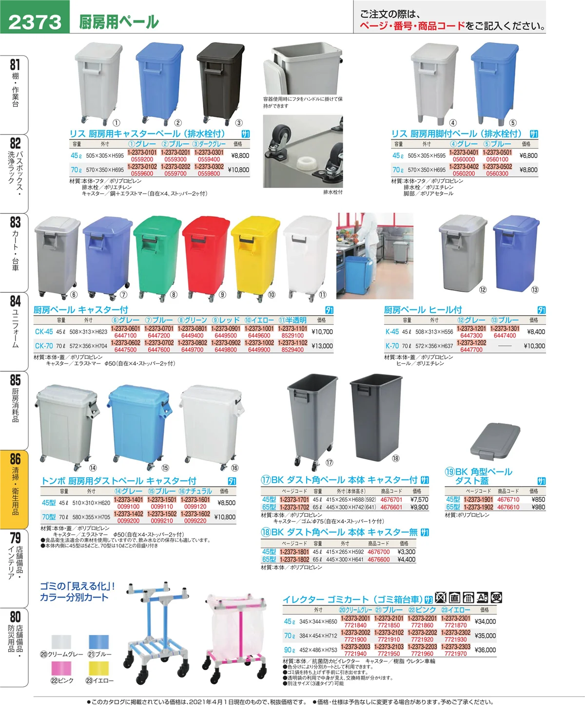 EBM業務用厨房用品カタログvol.21・ページ番号2373・厨房消耗品