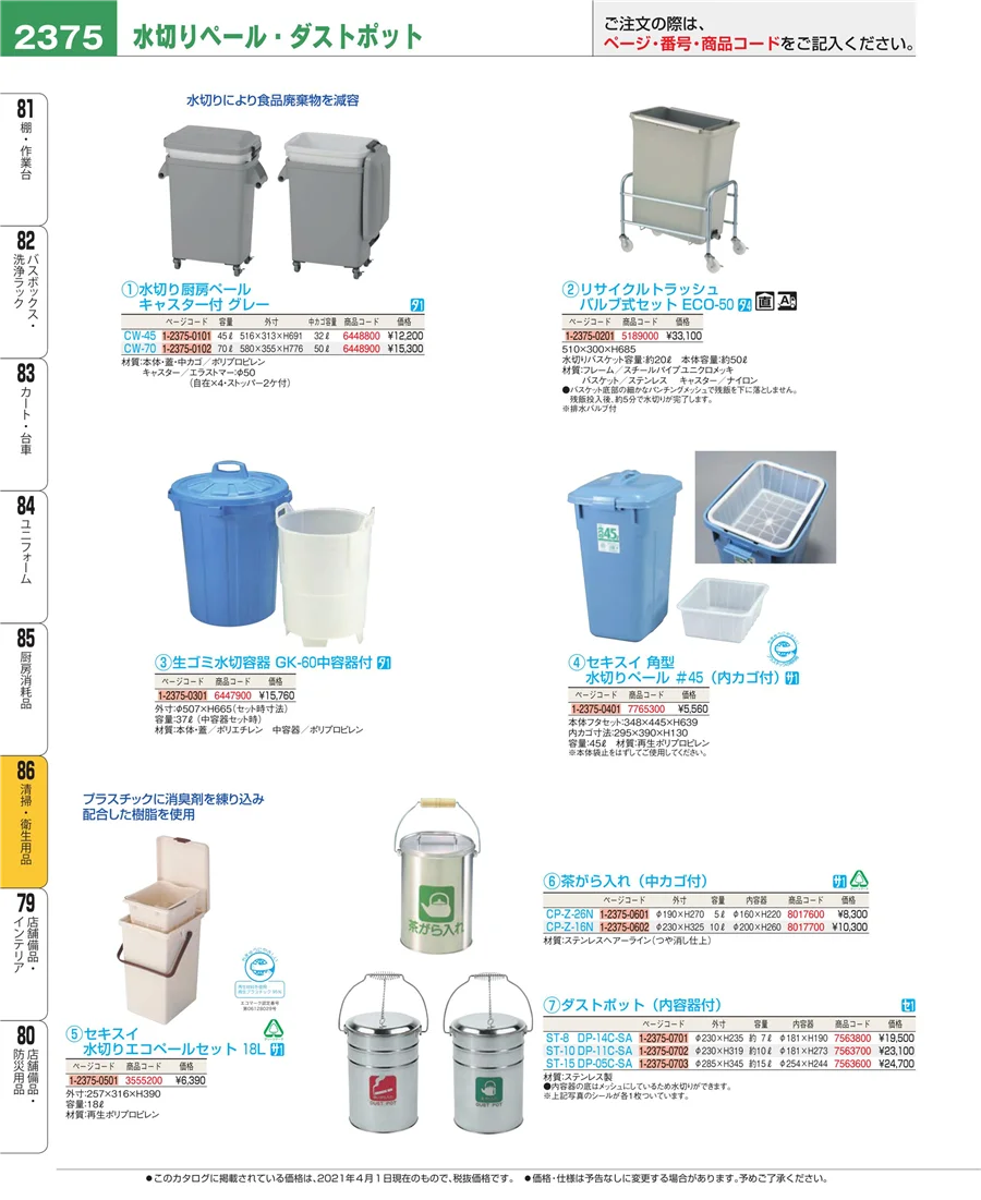 厨房消耗品 ページ2375