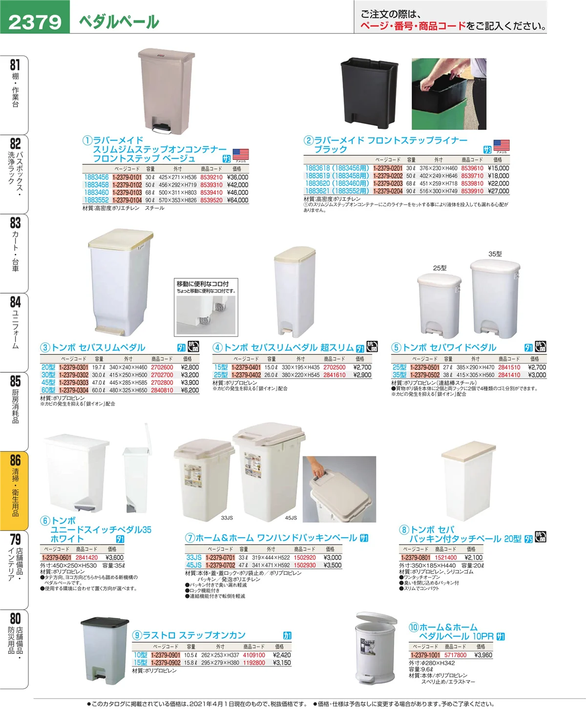 EBM業務用厨房用品カタログvol.21・ページ番号2379・厨房消耗品