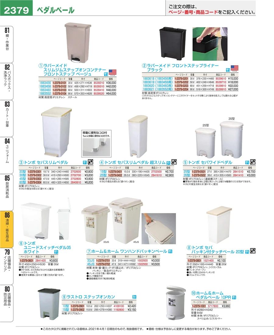 厨房消耗品 ページ2379