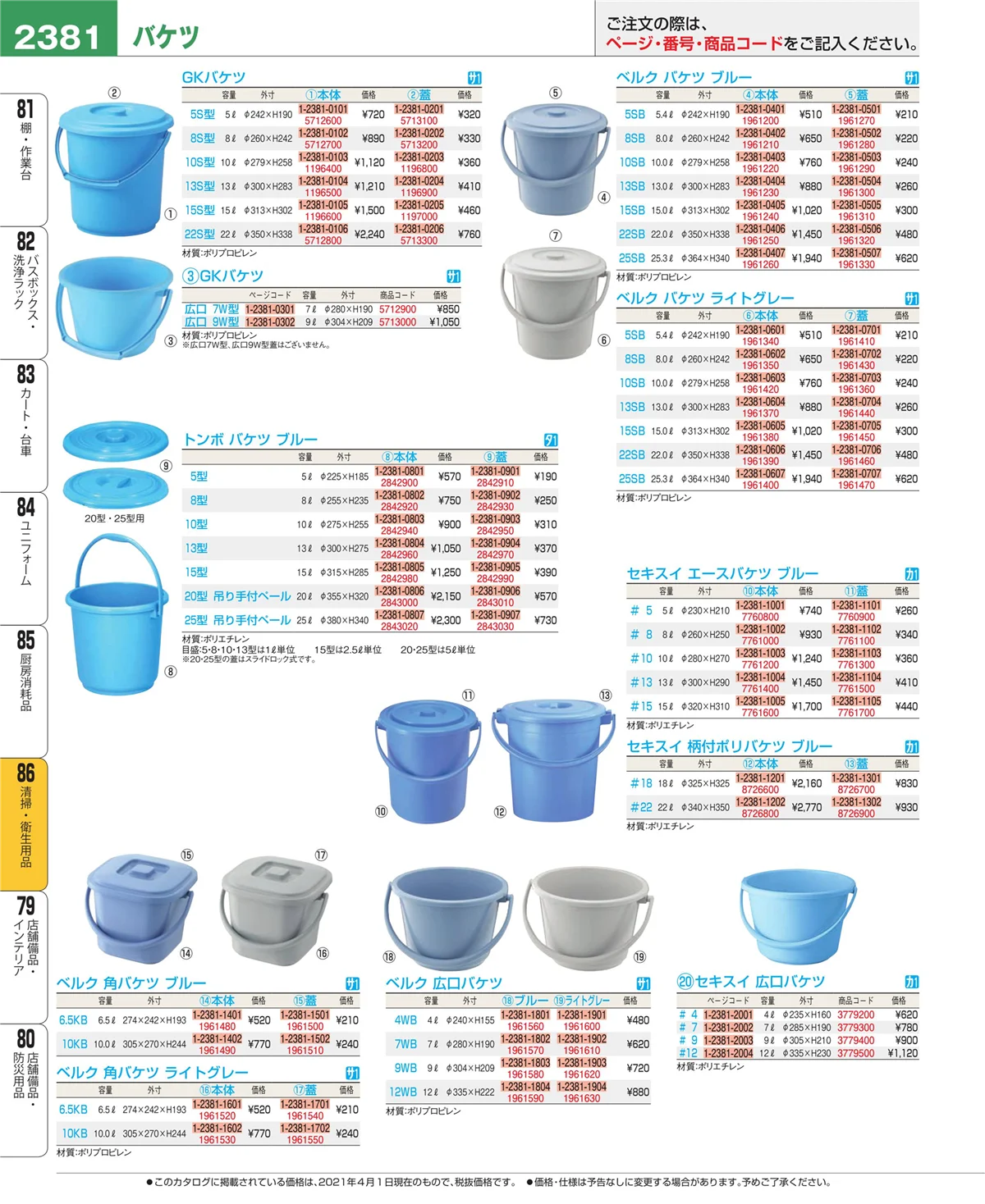EBM業務用厨房用品カタログvol.21・ページ番号2381・厨房消耗品