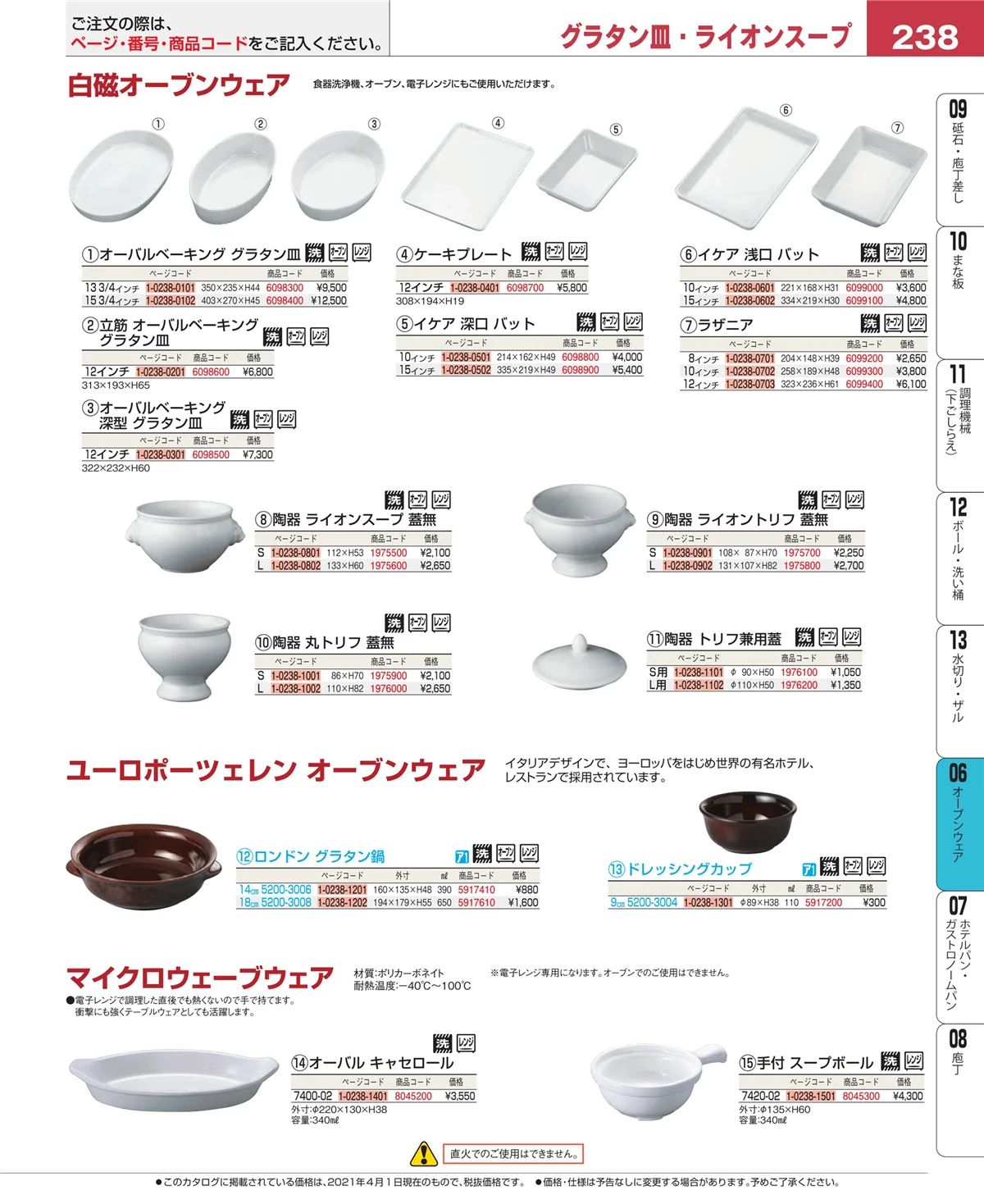 EBM業務用厨房用品カタログvol.21・ページ番号238・ブランドキッチンコレクション