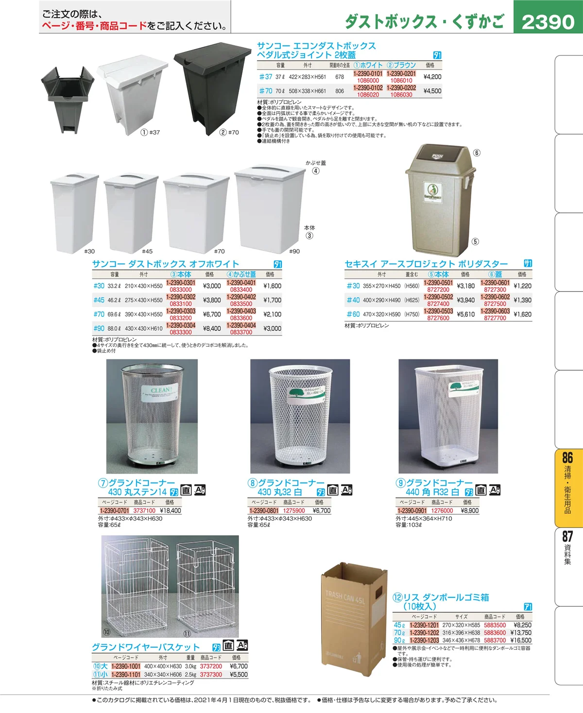 EBM業務用厨房用品カタログvol.21・ページ番号2390・厨房消耗品