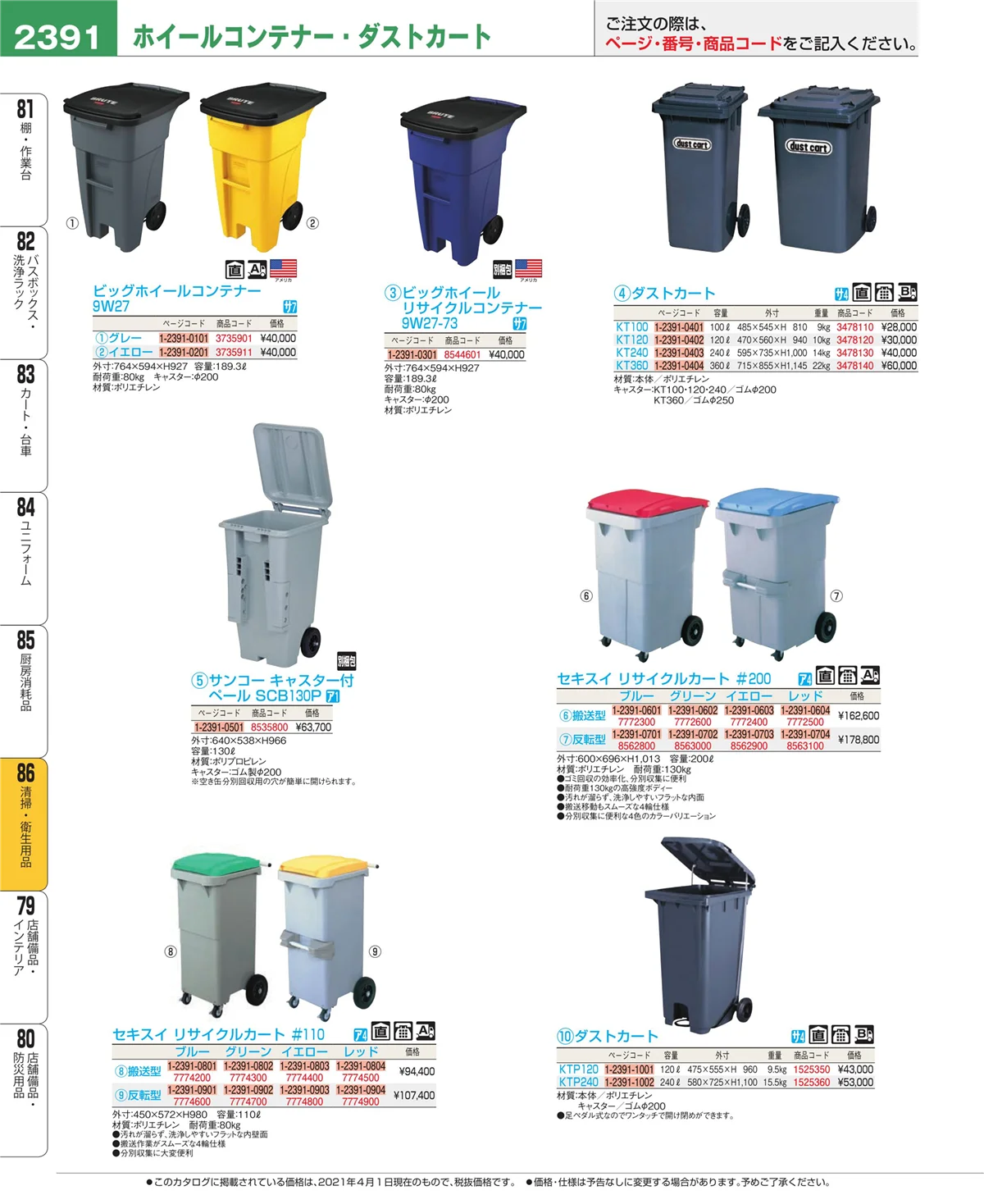 EBM業務用厨房用品カタログvol.21・ページ番号2391・厨房消耗品