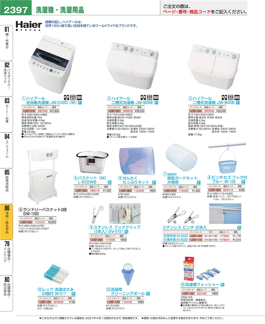 厨房消耗品 ページ2397