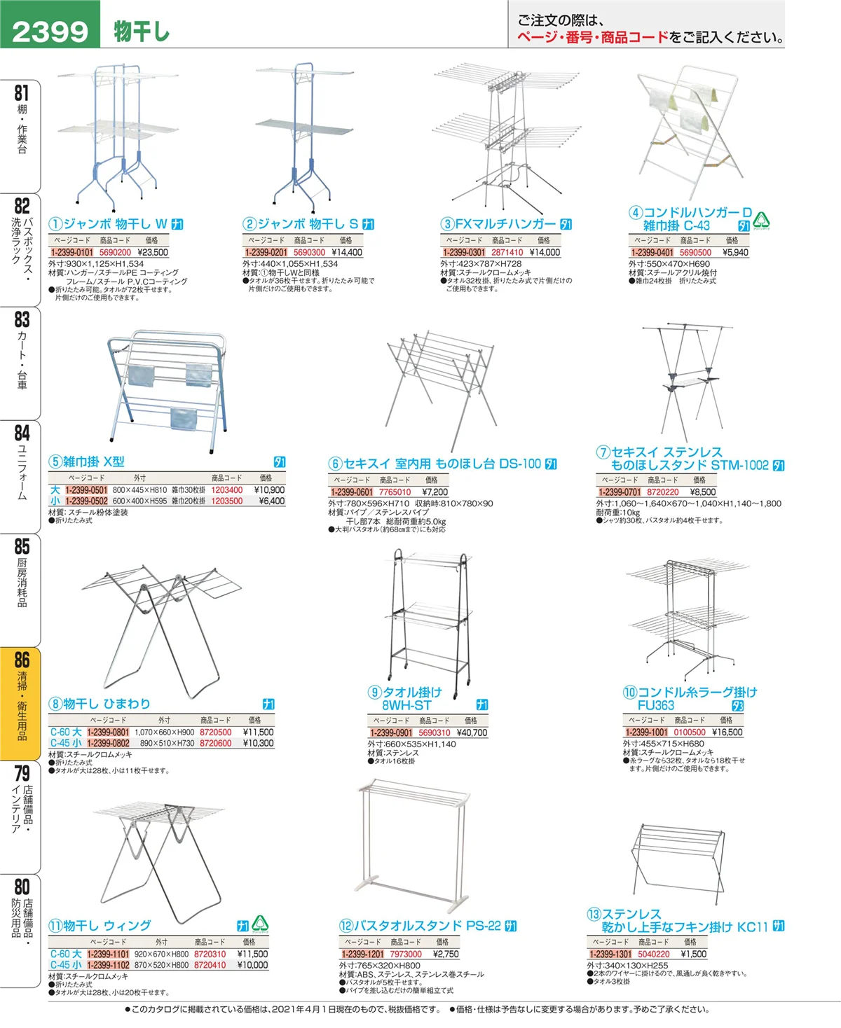 EBM業務用厨房用品カタログvol.21・ページ番号2399・厨房消耗品
