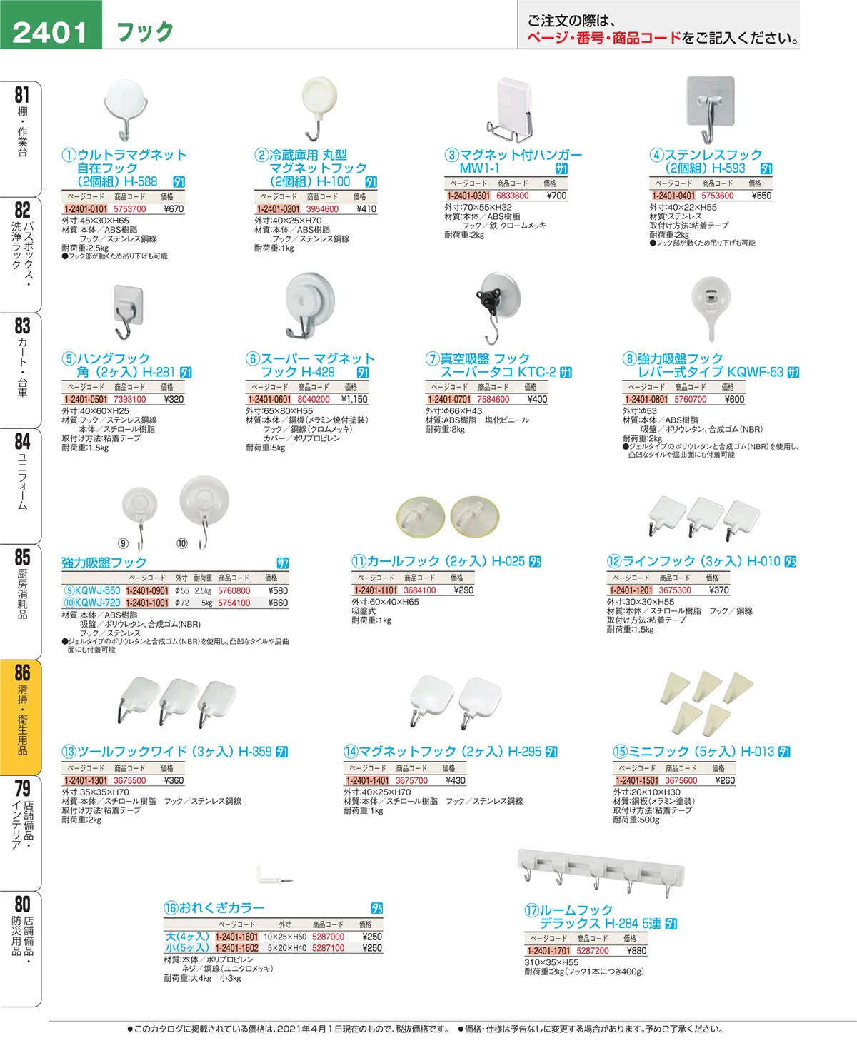 EBM業務用厨房用品カタログvol.21・ページ番号2401・厨房消耗品