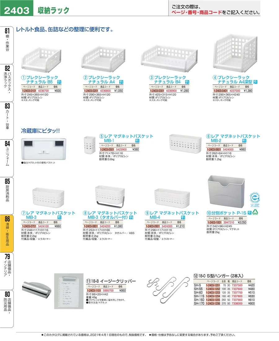 厨房消耗品 ページ2403