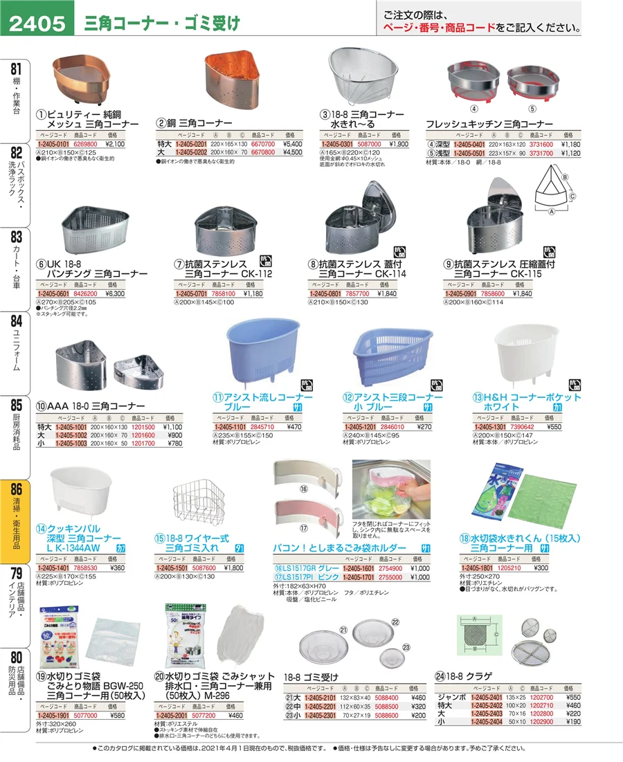 厨房消耗品 ページ2405