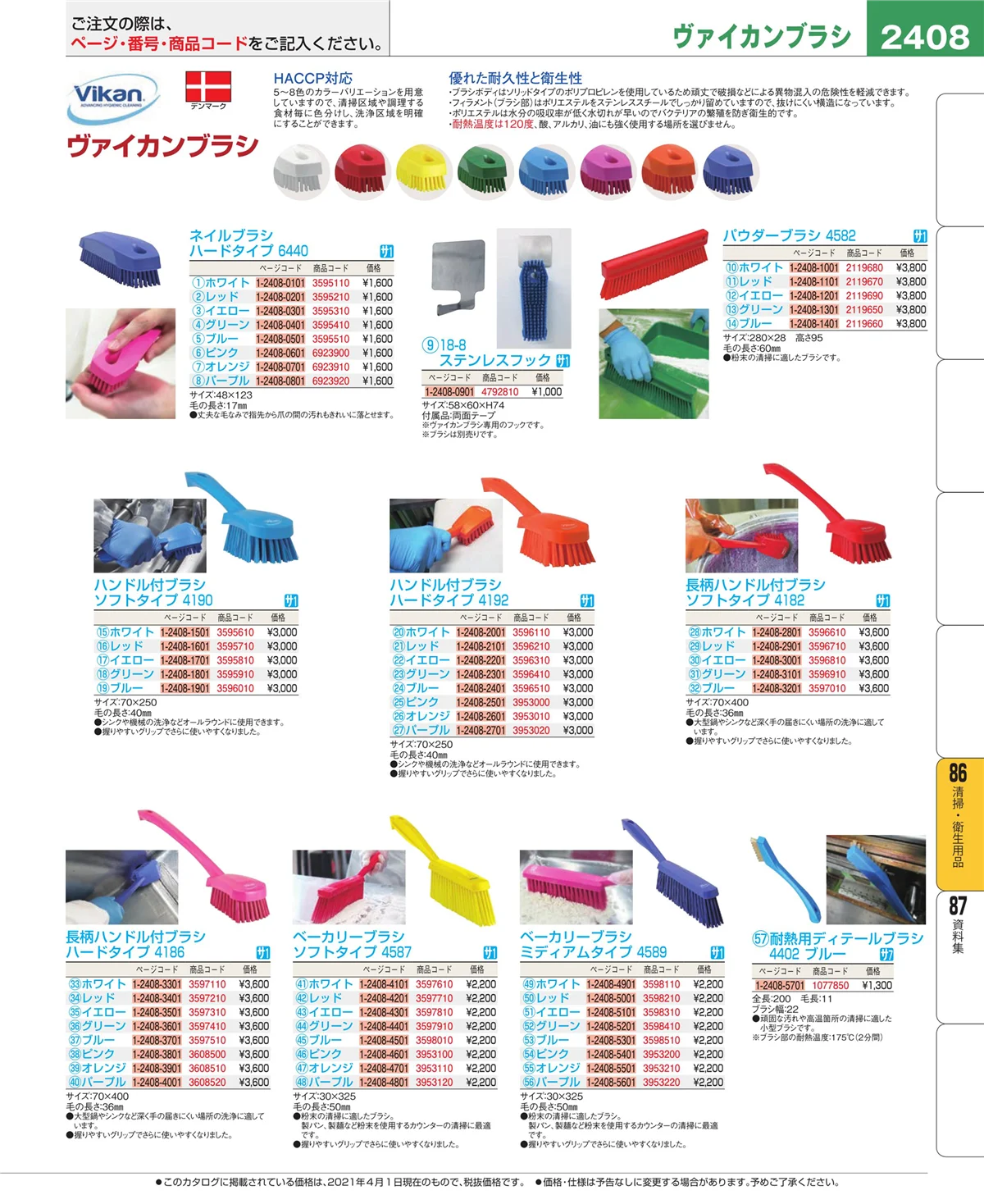 EBM業務用厨房用品カタログvol.21・ページ番号2408・厨房消耗品
