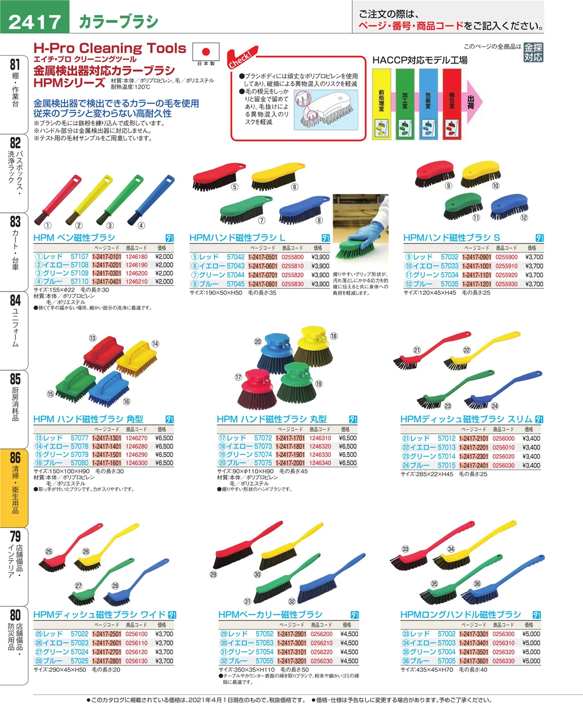 EBM業務用厨房用品カタログvol.21・ページ番号2417・厨房消耗品