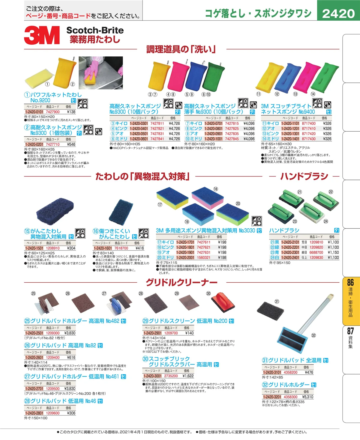 EBM業務用厨房用品カタログvol.21・ページ番号2420・厨房消耗品
