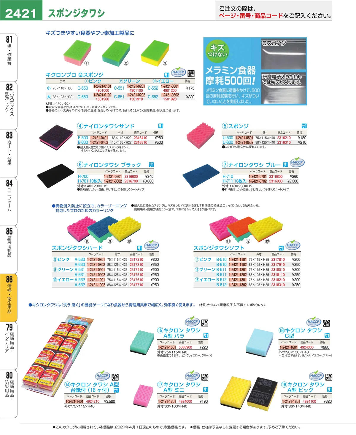 EBM業務用厨房用品カタログvol.21・ページ番号2421・厨房消耗品