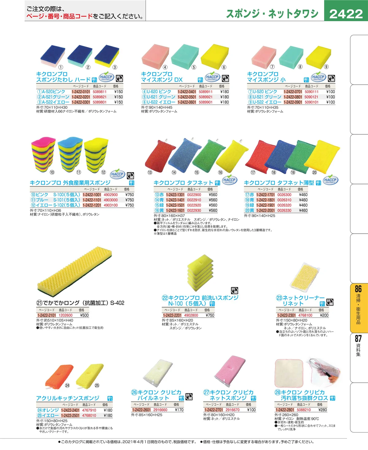 EBM業務用厨房用品カタログvol.21・ページ番号2422・厨房消耗品