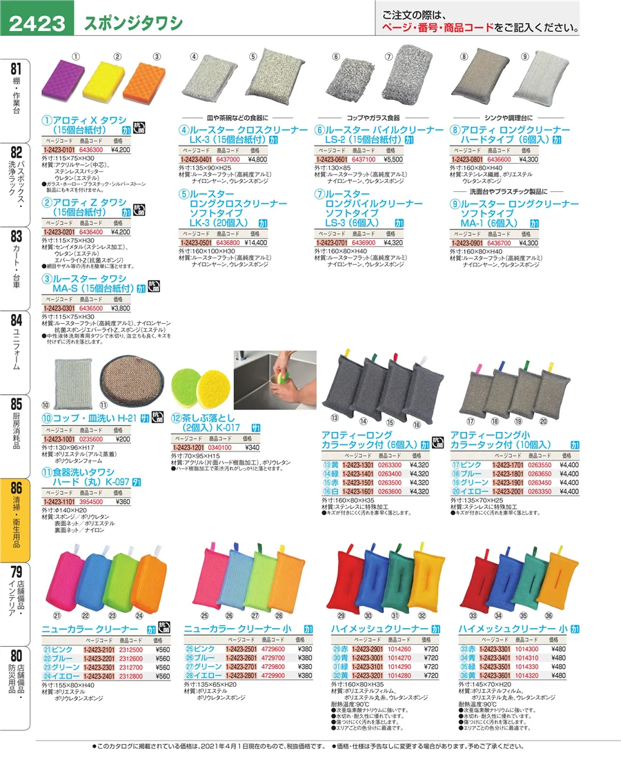 厨房消耗品 ページ2423