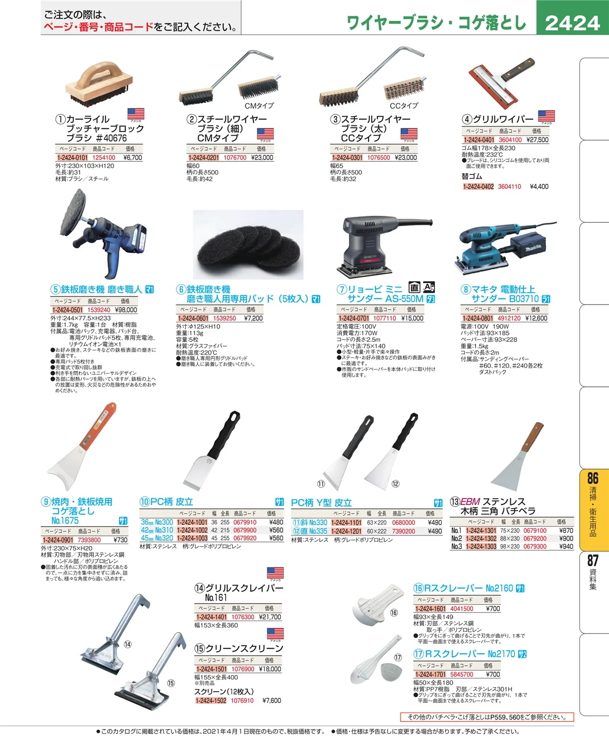 EBM業務用厨房用品カタログvol.21・ページ番号2424・厨房消耗品