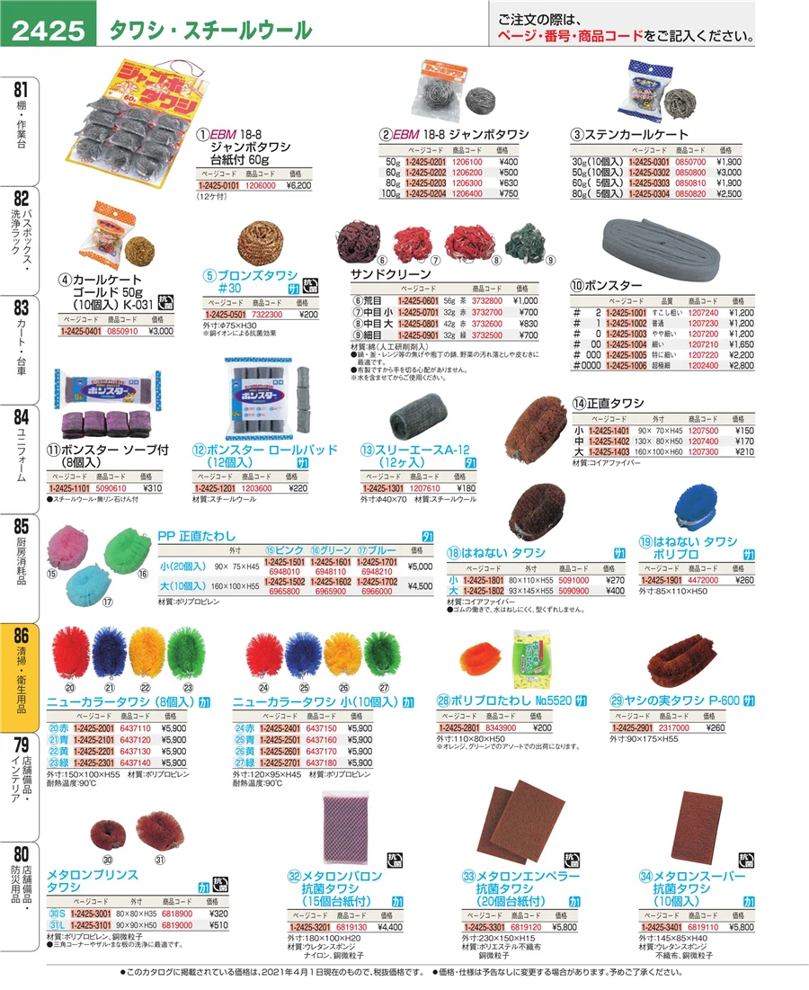厨房消耗品 ページ2425
