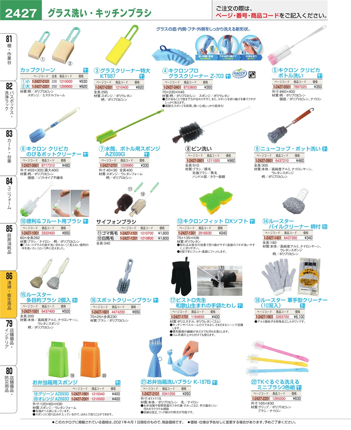 EBM業務用厨房用品カタログvol.21・ページ番号2427・厨房消耗品
