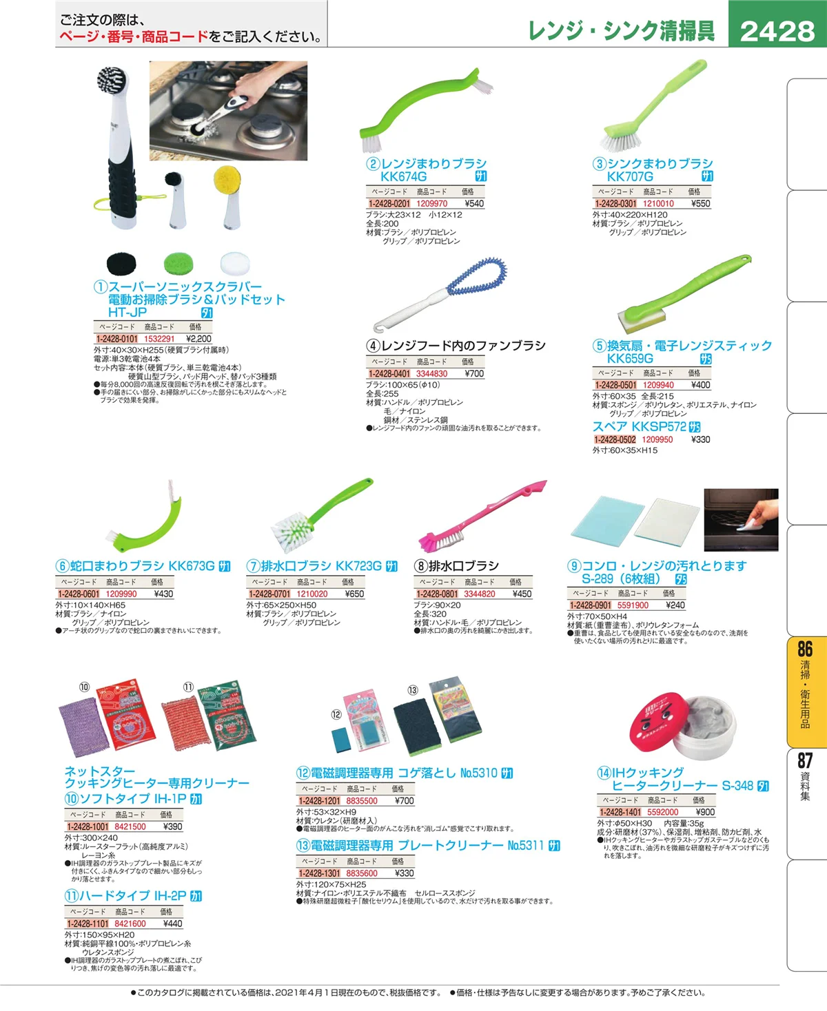EBM業務用厨房用品カタログvol.21・ページ番号2428・厨房消耗品