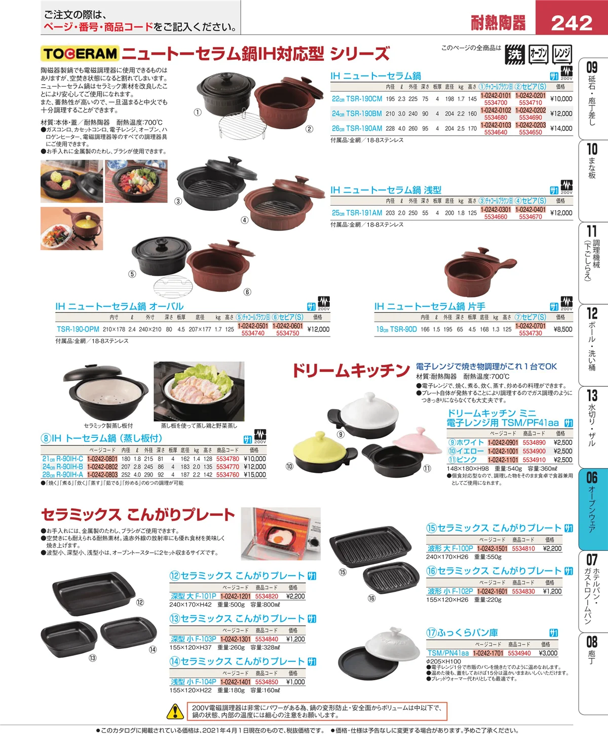 EBM業務用厨房用品カタログvol.21・ページ番号242・ブランドキッチンコレクション
